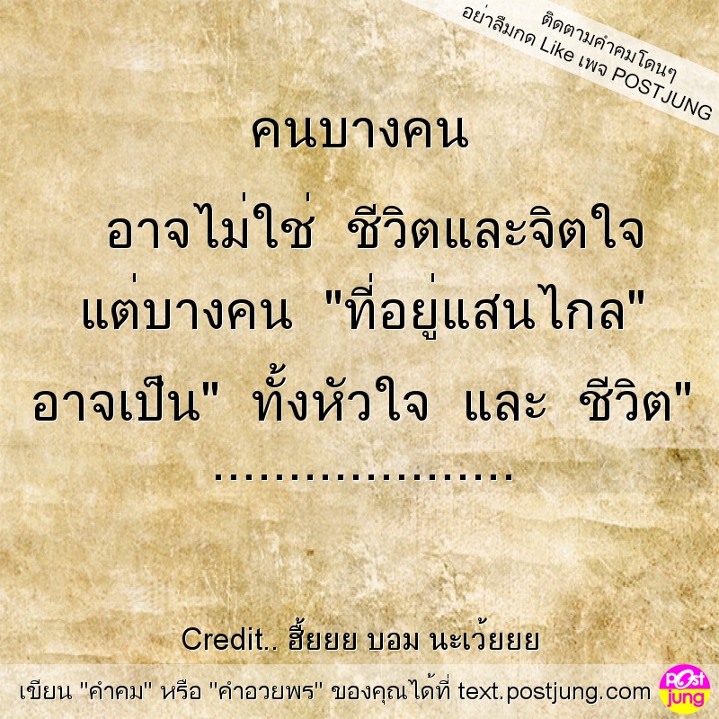 คนบางคน อาจไม่ใช่ ชีวิตและจิตใจ แต่บางคน "ที่อยู่แสนไกล" อาจเป็น" ทั้งหัวใจ และ ชีวิต" ....................