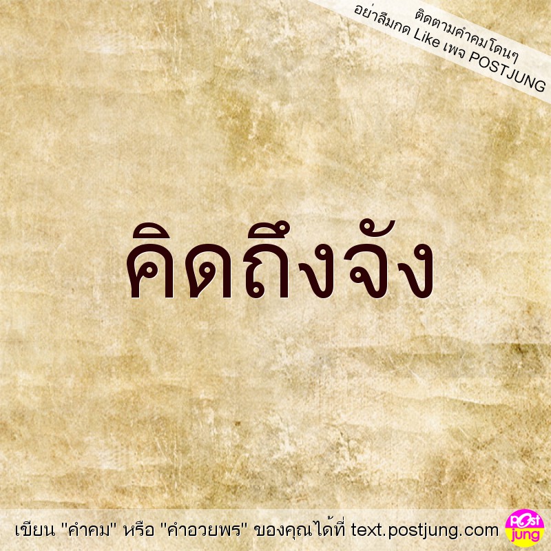 คิดถึงจัง