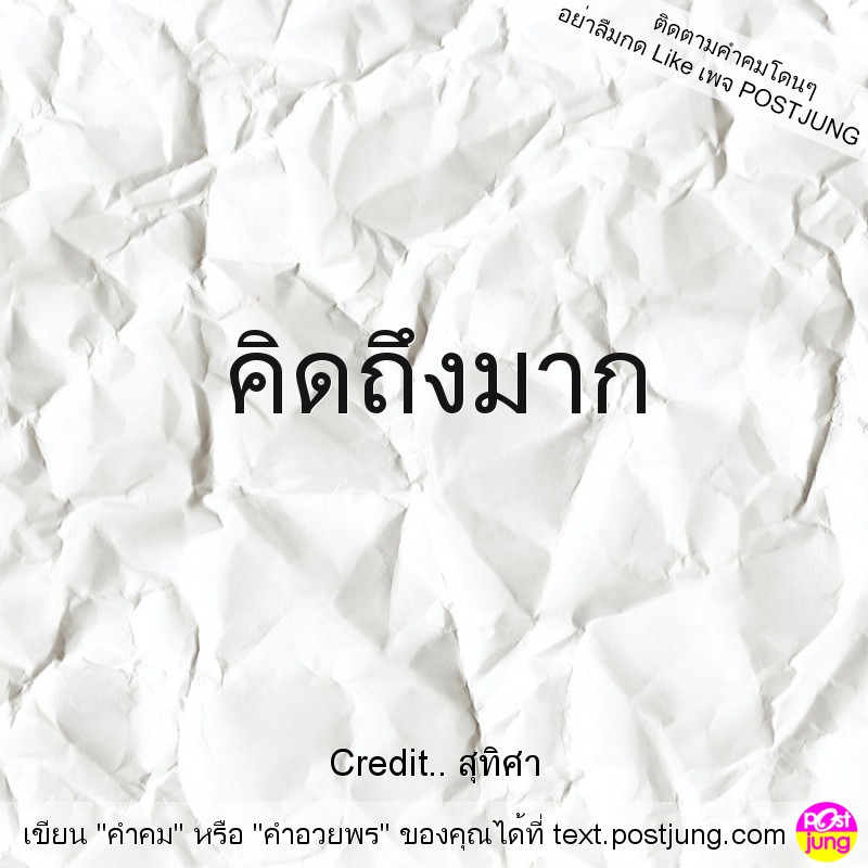 คิดถึงมาก