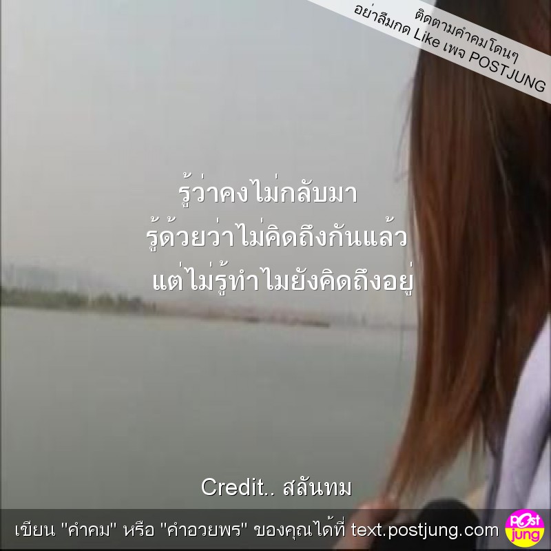 รู้ว่าคงไม่กลับมา รู้ด้วยว่าไม่คิดถึงกันแล้ว แต่ไม่รู้ทำไมยังคิดถึงอยู่