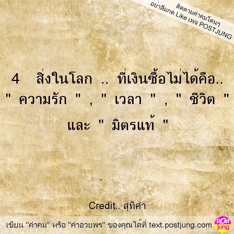 4 สิ่งในโลก .. ที่เงินซื้อไม่ได้คือ.. " ความรัก " , " เวลา " , " ชีวิต " และ " มิตรแท้ "