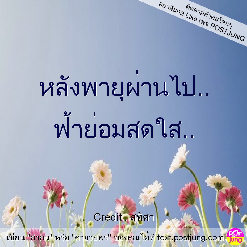 หลังพายุผ่านไป.. ฟ้าย่อมสดใส..