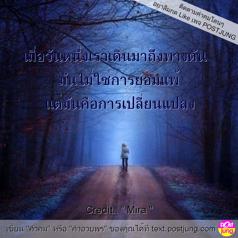 เมื่อวันหนึ่งเราเดินมาถึงทางตัน มันไม่ใช่การยอมแพ้ แต่มันคือการเปลี่ยนแปลง