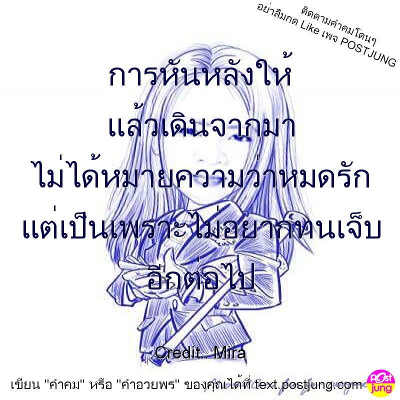 การหันหลังให้ แล้วเดินจากมา ไม่ได้หมายความว่าหมดรัก แต่เป็นเพราะไม่อยากทนเจ็บ อีกต่อไป