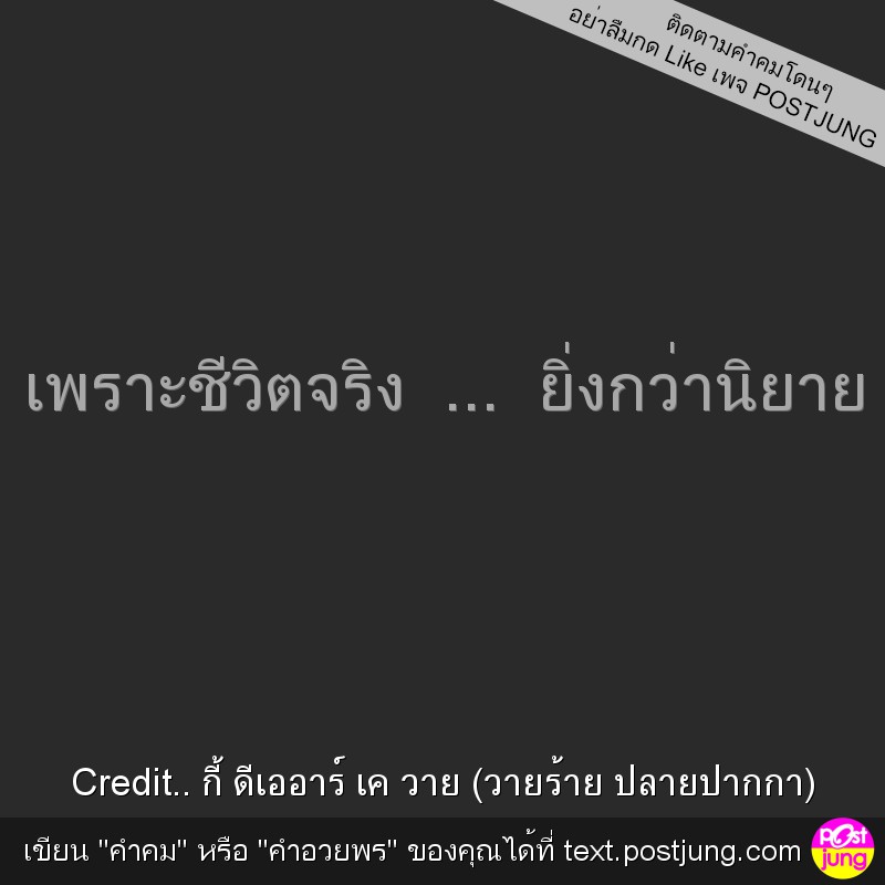 เพราะชีวิตจริง ... ยิ่งกว่านิยาย