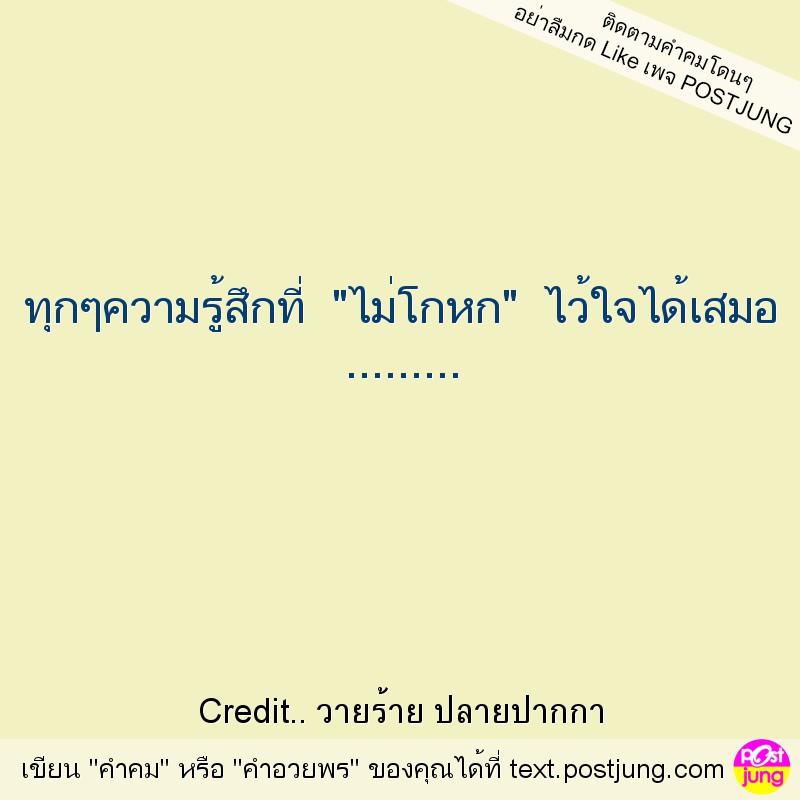 ทุกๆความรู้สึกที่ "ไม่โกหก" ไว้ใจได้เสมอ .........