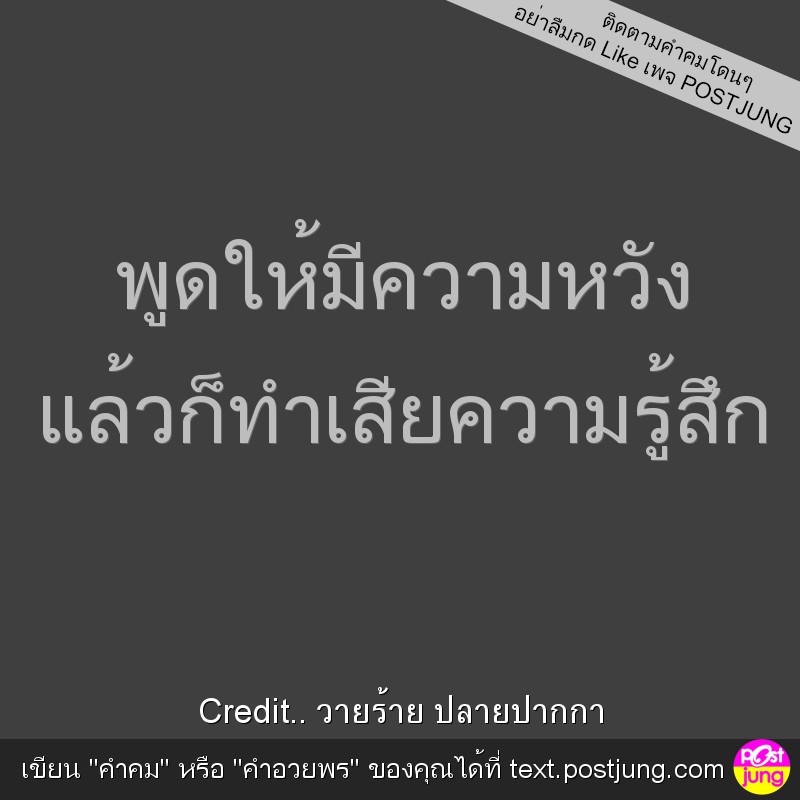 พูดให้มีความหวัง แล้วก็ทำเสียความรู้สึก