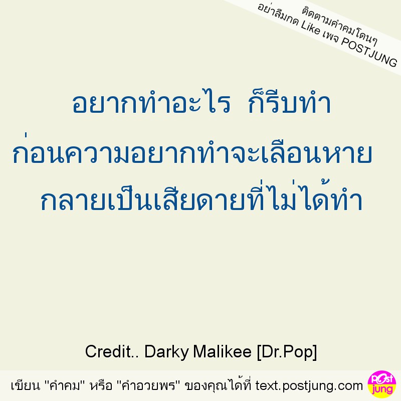 อยากทำอะไร ก็รีบทำ ก่อนความอยากทำจะเลือนหาย กลายเป็นเสียดายที่ไม่ได้ทำ