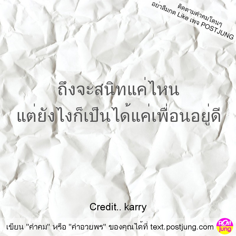 ถึงจะสนิทแค่ไหน แต่ยังไงก็เป็นได้แค่เพื่อนอยู่ดี