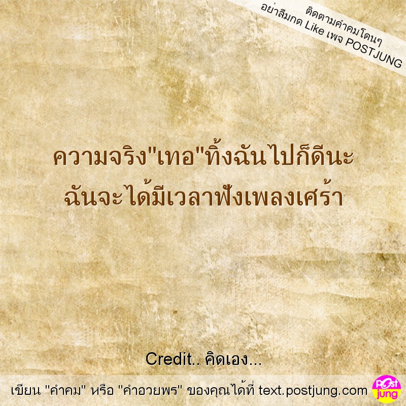 ความจริง"เทอ"ทิ้งฉันไปก็ดีนะ ฉันจะได้มีเวลาฟังเพลงเศร้า