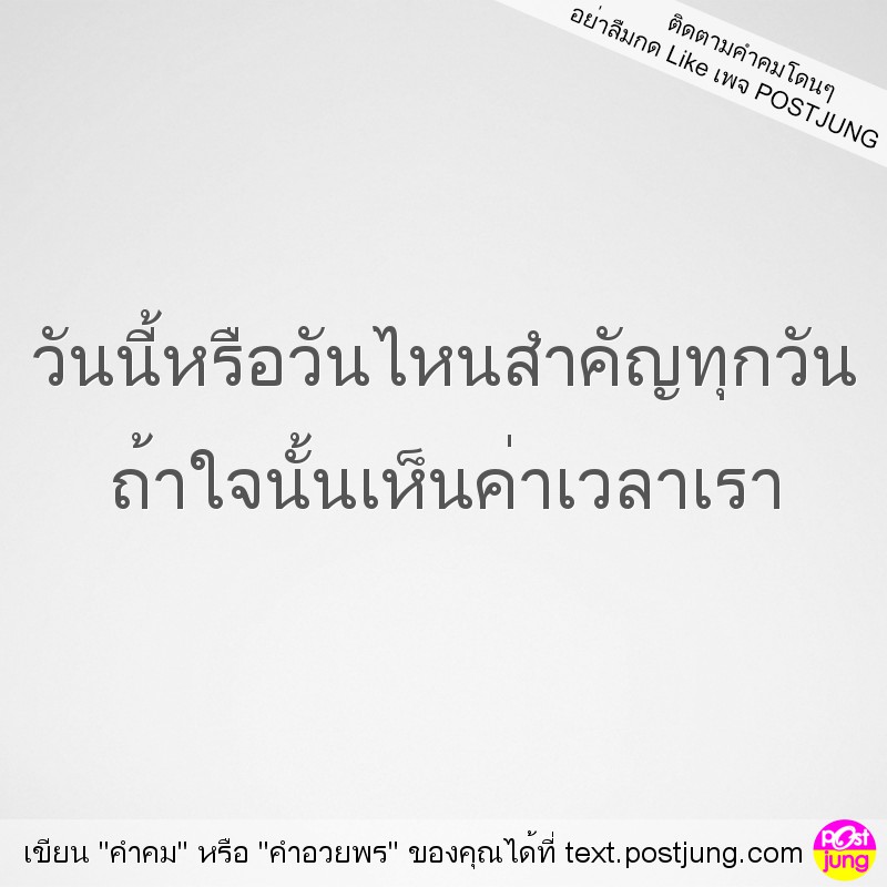 วันนี้หรือวันไหนสำคัญทุกวัน ถ้าใจนั้นเห็นค่าเวลาเรา