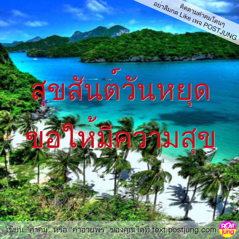 สุขสันต์วันหยุด ขอให้มีความสุข