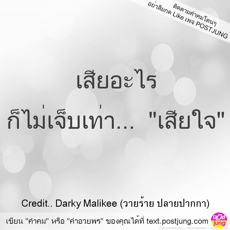 เสียอะไร ก็ไม่เจ็บเท่า... "เสียใจ"