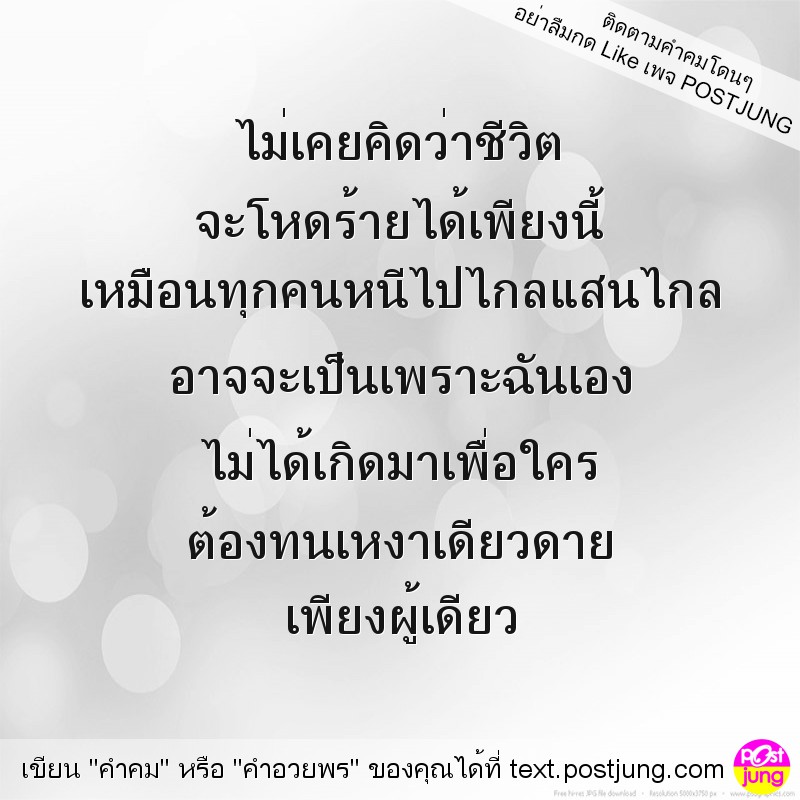 ไม่เคยคิดว่าชีวิต จะโหดร้ายได้เพียงนี้ เหมือนทุกคนหนีไปไกลแสนไกล อาจจะเป็นเพราะฉันเอง ไม่ได้เกิดมาเพื่อใคร ต้องทนเหงาเดียวดาย เพียงผู้เดียว