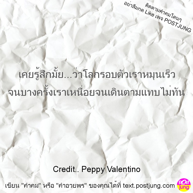 เคยรู้สึกมั้ย...ว่าโลกรอบตัวเราหมุนเร็ว จนบางครั้งเราเหนื่อยจนเดินตามแทบไม่ทัน