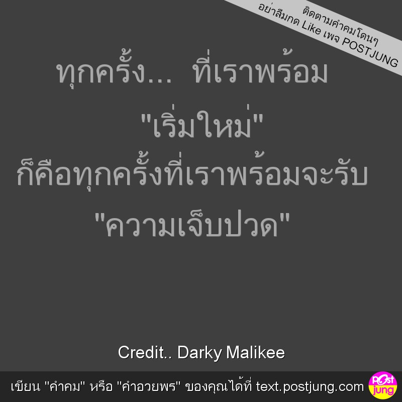 ทุกครั้ง... ที่เราพร้อม "เริ่มใหม่" ก็คือทุกครั้งที่เราพร้อมจะรับ "ความเจ็บปวด"