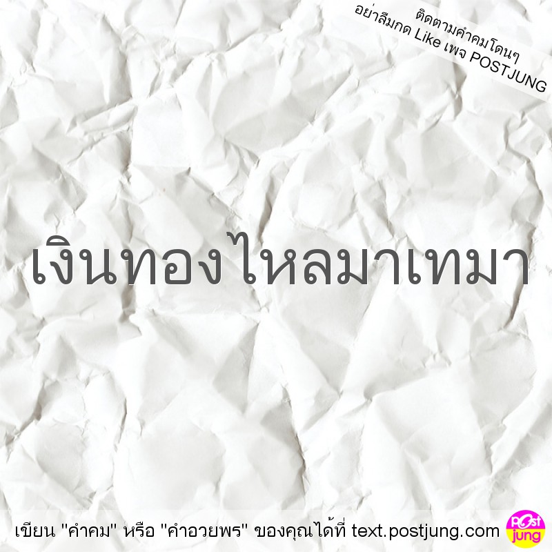 เงินทองไหลมาเทมา