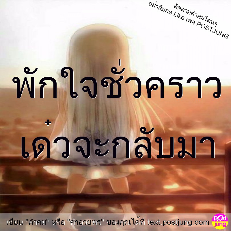 พักใจชั่วคราว เด๋วจะกลับมา