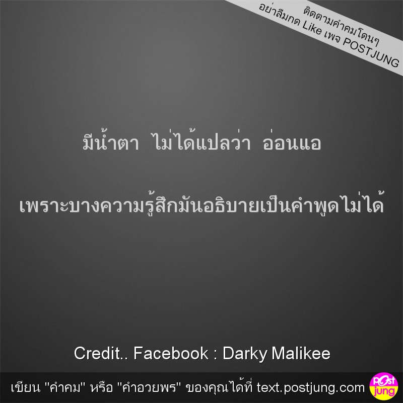 มีน้ำตา ไม่ได้แปลว่า อ่อนแอ เพราะบางความรู้สึกมันอธิบายเป็นคำพูดไม่ได้