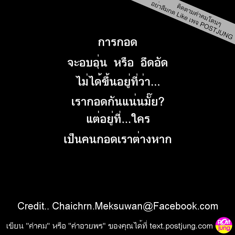 การกอด จะอบอุ่น หรือ อึดอัด ไม่ได้ขึ้นอยู่ที่ว่า... เรากอดกันแน่นมั๊ย? แต่อยู่ที่...ใคร เป็นคนกอดเราต่างหาก