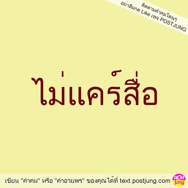 ไม่แคร์สื่อ