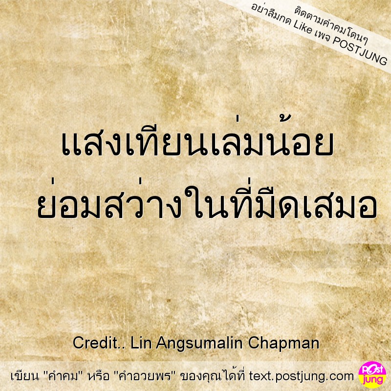 แสงเทียนเล่มน้อย ย่อมสว่างในที่มืดเสมอ