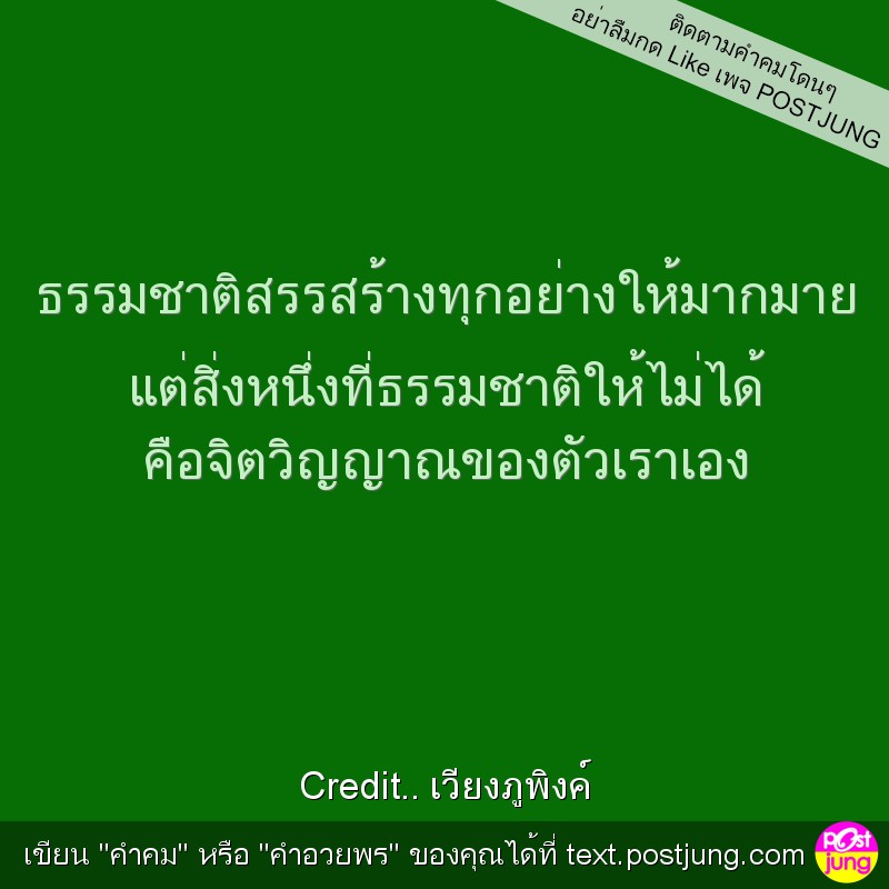 ธรรมชาติสรรสร้างทุกอย่างให้มากมาย แต่สิ่งหนึ่งที่ธรรมชาติให้ไม่ได้ คือจิตวิญญาณของตัวเราเอง
