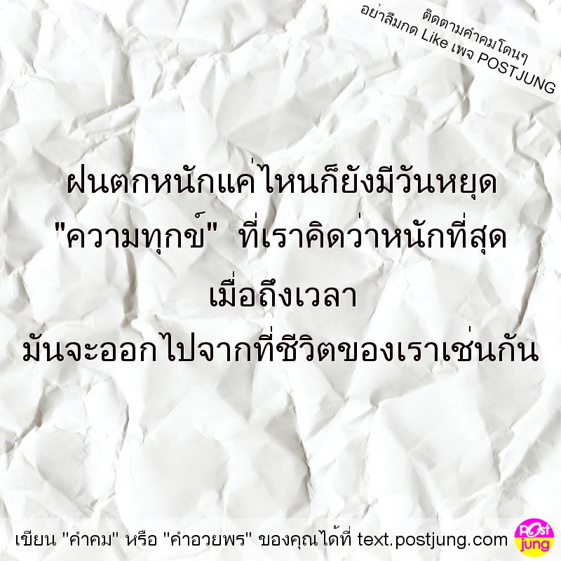 ฝนตกหนักแค่ไหนก็ยังมีวันหยุด "ความทุกข์" ที่เราคิดว่าหนักที่สุด เมื่อถึงเวลา มันจะออกไปจากที่ชีวิตของเราเช่นกัน