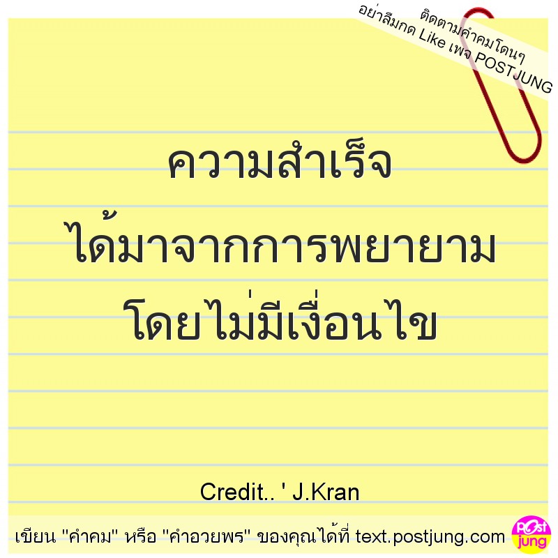 ความสำเร็จ ได้มาจากการพยายาม โดยไม่มีเงื่อนไข