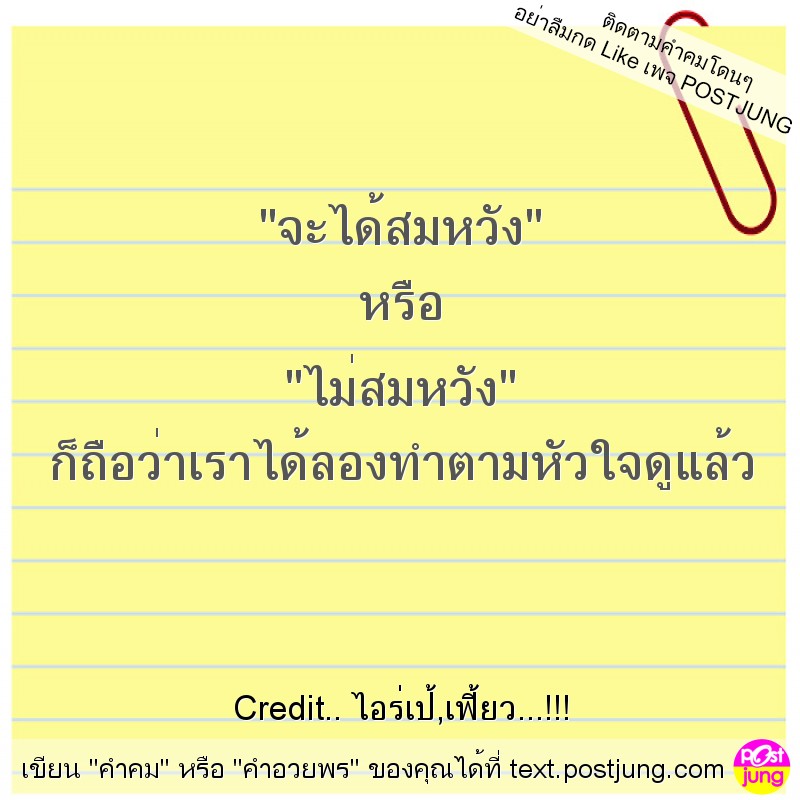 "จะได้สมหวัง" หรือ "ไม่สมหวัง" ก็ถือว่าเราได้ลองทำตามหัวใจดูแล้ว