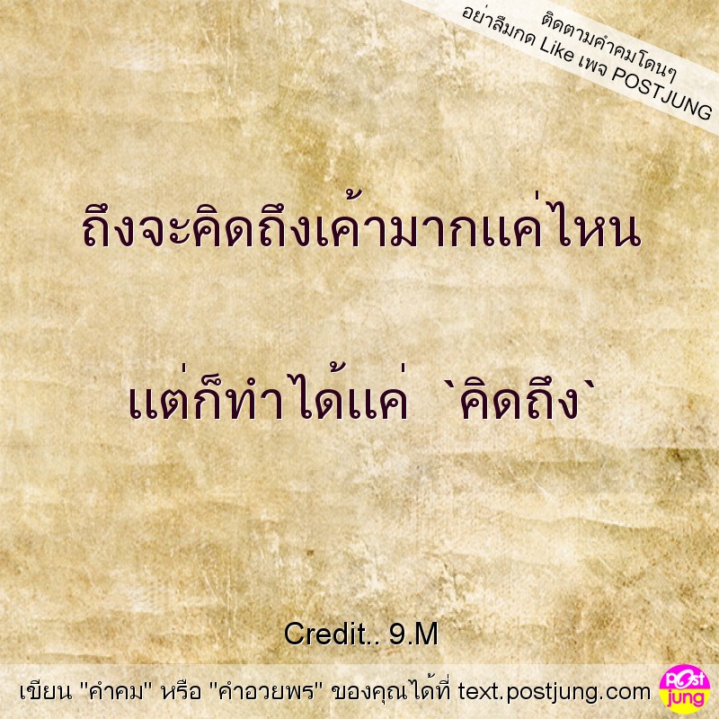 ถึงจะคิดถึงเค้ามากเเค่ไหน เเต่ก็ทำได้เเค่ `คิดถึง`