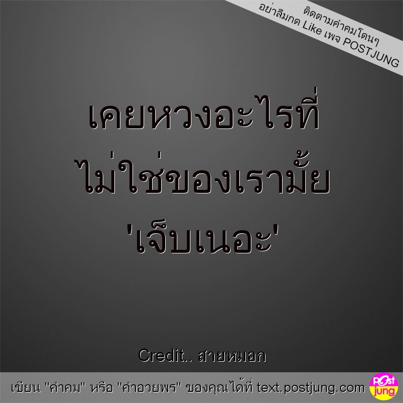 เคยหวงอะไรที่ ไม่ใช่ของเรามั้ย 'เจ็บเนอะ'