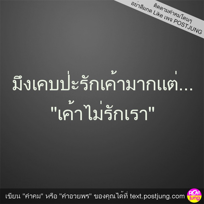 มึงเคบป่ะรักเค้ามากแต่... "เค้าไม่รักเรา"