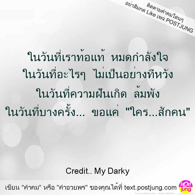 ในวันที่เราท้อแท้ หมดกำลังใจ ในวันที่อะไรๆ ไม่เป็นอย่างทีหวัง ในวันที่ความฝันเกิด ล้มพัง ในวันที่บางครั้ง... ขอแค่ "ใคร...สักคน"