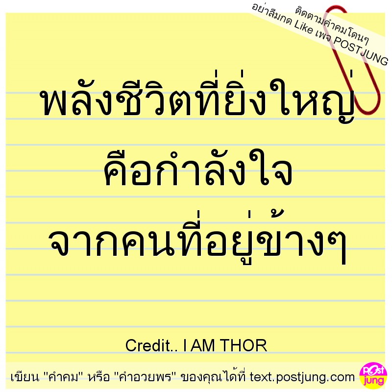 พลังชีวิตที่ยิ่งใหญ่ คือกำลังใจ จากคนที่อยู่ข้างๆ