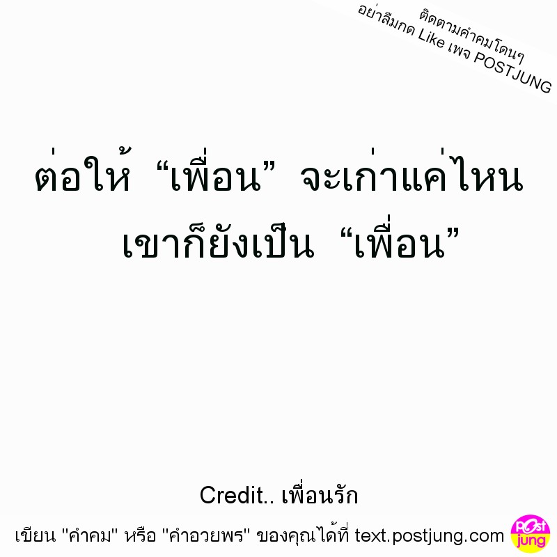 ต่อให้ &ldquo;เพื่อน&rdquo; จะเก่าแค่ไหน เขาก็ยังเป็น &ldquo;เพื่อน&rdquo;