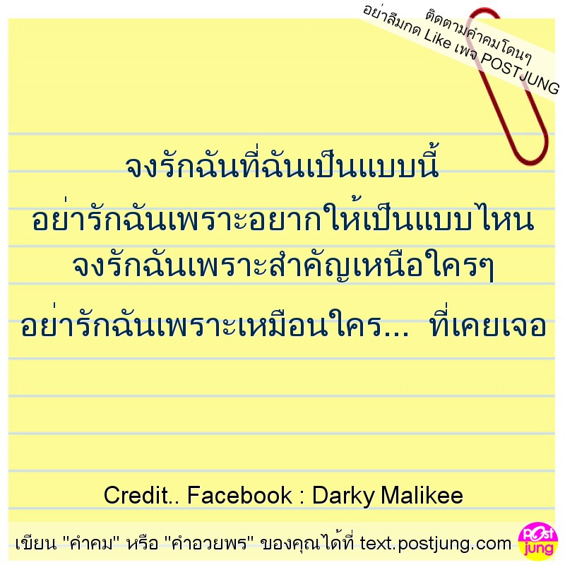 จงรักฉันที่ฉันเป็นแบบนี้ อย่ารักฉันเพราะอยากให้เป็นแบบไหน จงรักฉันเพราะสำคัญเหนือใครๆ อย่ารักฉันเพราะเหมือนใคร... ที่เคยเจอ