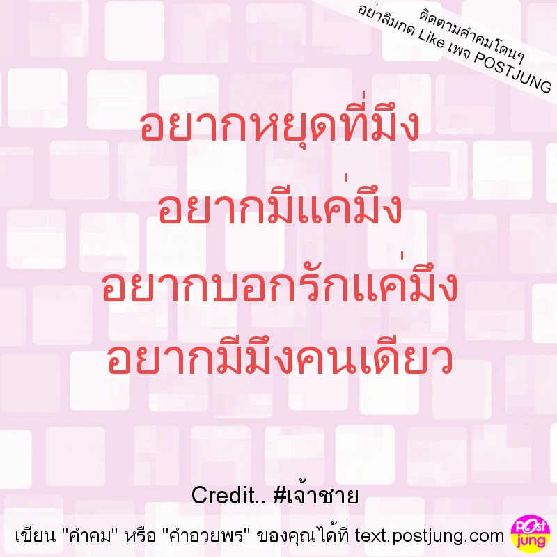 อยากหยุดที่มึง อยากมีแค่มึง อยากบอกรักแค่มึง อยากมีมึงคนเดียว