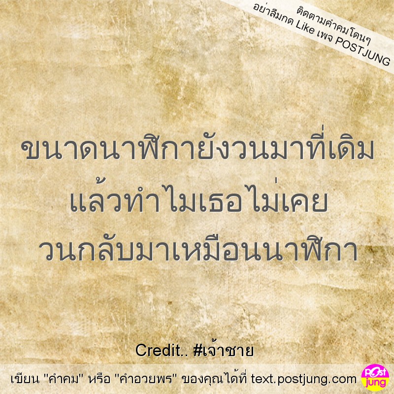 ขนาดนาฬิกายังวนมาที่เดิม แล้วทำไมเธอไม่เคย วนกลับมาเหมือนนาฬิกา