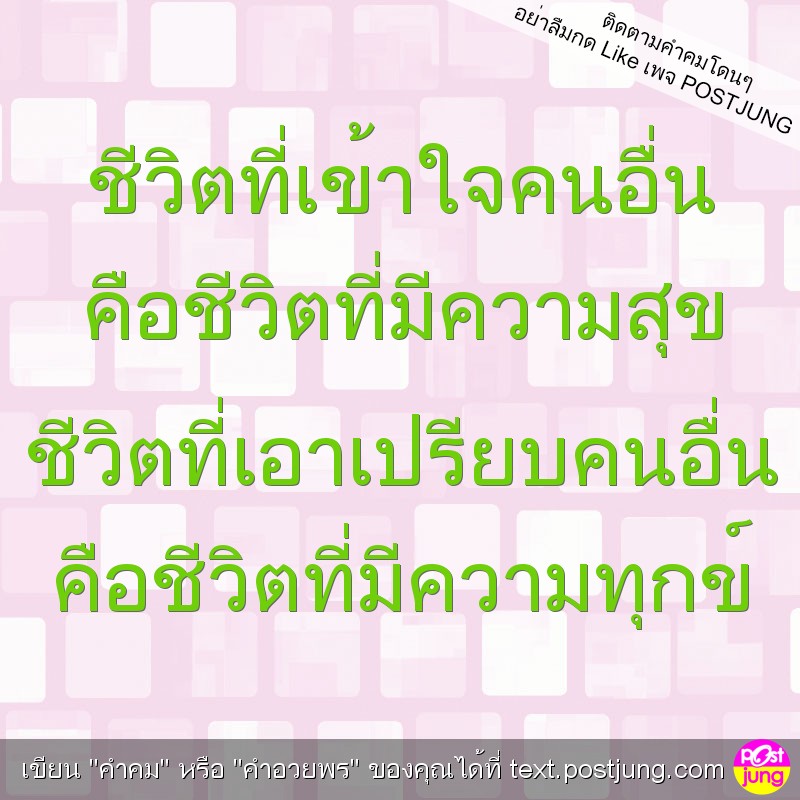 ชีวิตที่เข้าใจคนอื่น คือชีวิตที่มีความสุข ชีวิตที่เอาเปรียบคนอื่น คือชีวิตที่มีความทุกข์