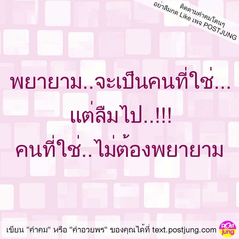พยายาม..จะเป็นคนที่ใช่... แต่ลืมไป..!!! คนที่ใช่..ไม่ต้องพยายาม