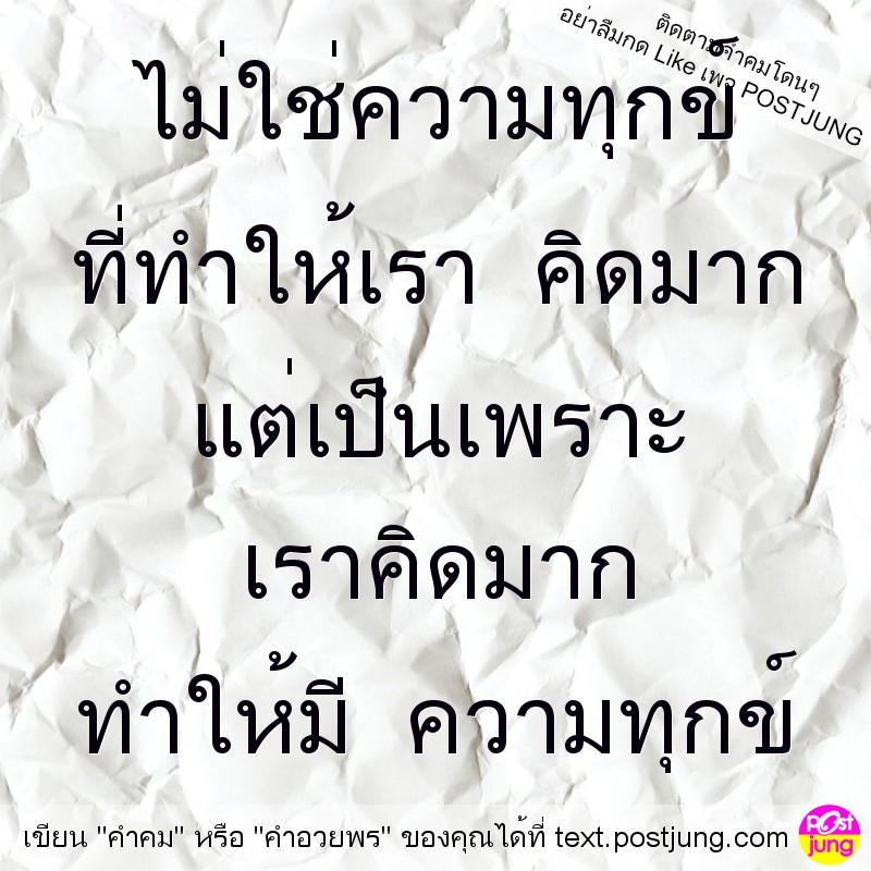 ไม่ใช่ความทุกข์ ที่ทำให้เรา คิดมาก แต่เป็นเพราะ เราคิดมาก ทำให้มี ความทุกข์