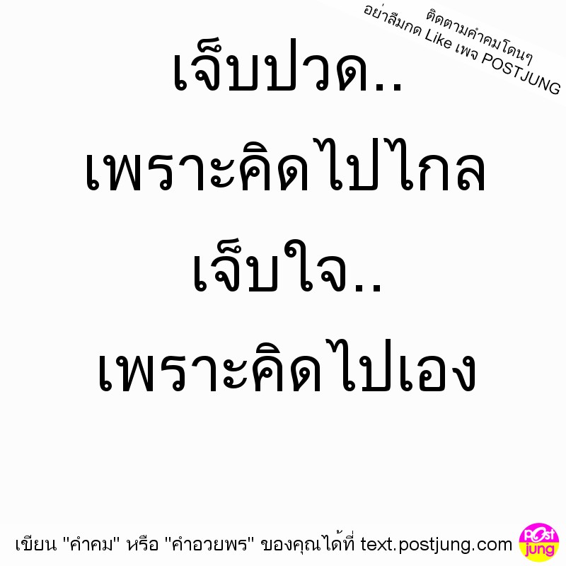 เจ็บปวด.. เพราะคิดไปไกล เจ็บใจ.. เพราะคิดไปเอง