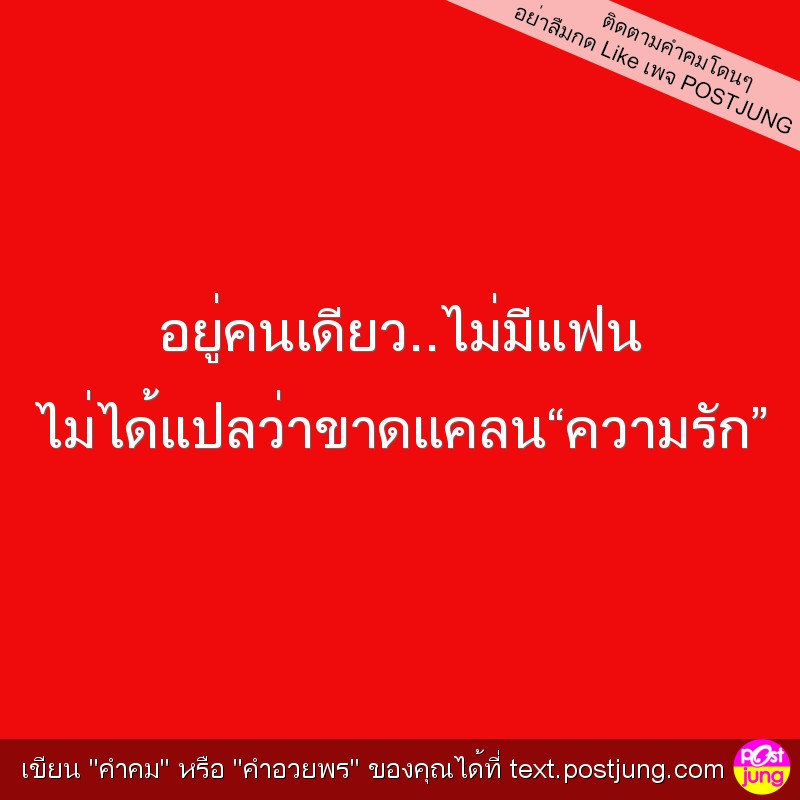 อยู่คนเดียว..ไม่มีแฟน ไม่ได้แปลว่าขาดแคลน&ldquo;ความรัก&rdquo;