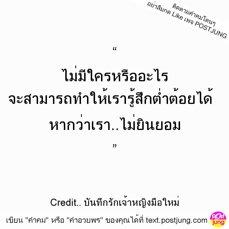 &ldquo; ไม่มีใครหรืออะไร จะสามารถทำให้เรารู้สึกต่ำต้อยได้ หากว่าเรา..ไม่ยินยอม &rdquo;