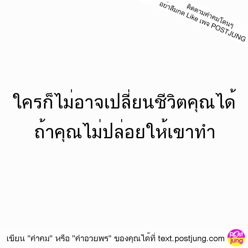 ใครก็ไม่อาจเปลี่ยนชีวิตคุณได้ ถ้าคุณไม่ปล่อยให้เขาทำ