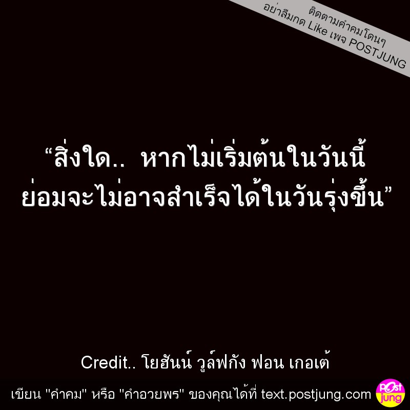 &ldquo;สิ่งใด.. หากไม่เริ่มต้นในวันนี้ ย่อมจะไม่อาจสำเร็จได้ในวันรุ่งขึ้น&rdquo;