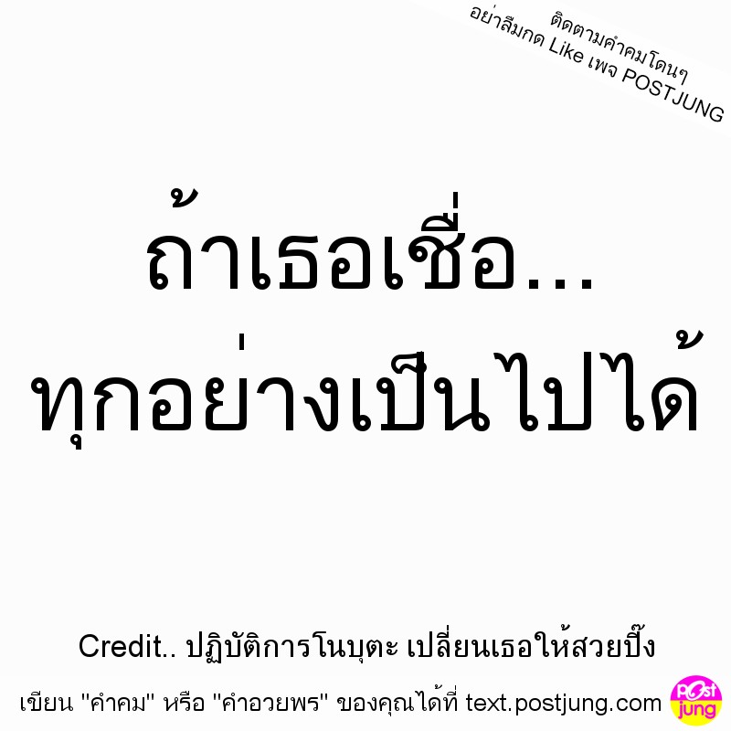 ถ้าเธอเชื่อ... ทุกอย่างเป็นไปได้
