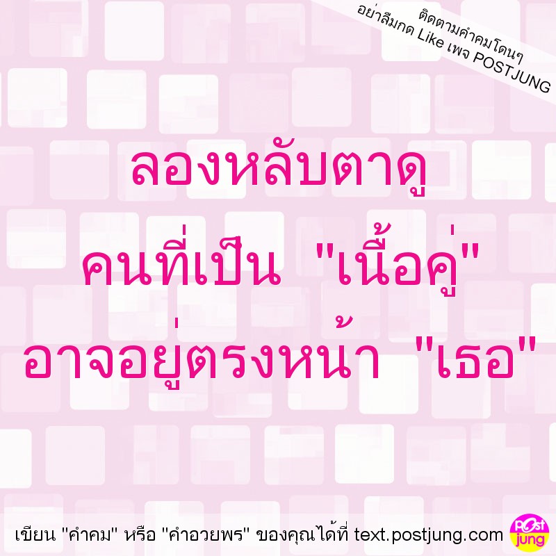 ลองหลับตาดู คนที่เป็น "เนื้อคู่" อาจอยู่ตรงหน้า "เธอ"