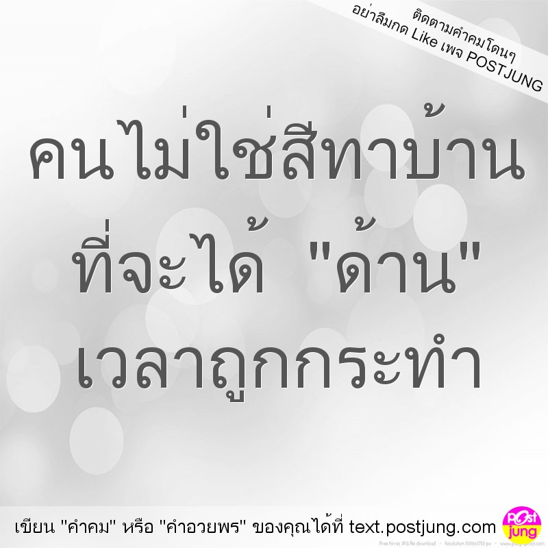 คนไม่ใช่สีทาบ้าน ที่จะได้ "ด้าน" เวลาถูกกระทำ